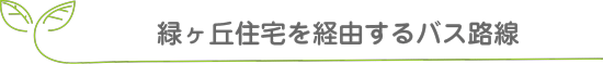 緑ヶ丘住宅を経由するバス路線