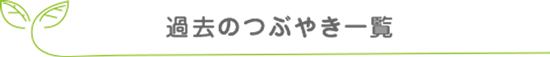 緑ヶ丘歯科　過去のつぶやき